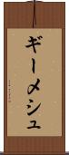 ギーメシュ Scroll