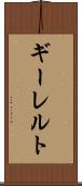 ギーレルト Scroll