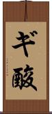ギ酸 Scroll