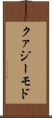 クァジーモド Scroll