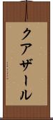 クアザール Scroll