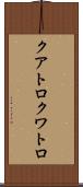クアトロ Scroll