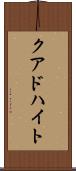 クアドハイト Scroll