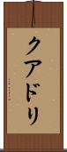 クアドリ Scroll