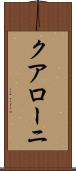 クアローニ Scroll