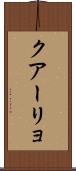 クアーリョ Scroll