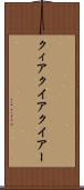 クィア Scroll