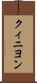 クィニヨン Scroll