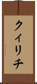 クィリチ Scroll