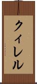クィレル Scroll