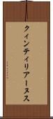 クィンティリアーヌス Scroll
