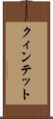 クィンテット Scroll