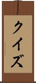 クイズ Scroll