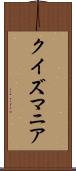 クイズマニア Scroll