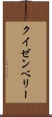 クイゼンベリー Scroll