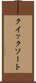 クイック・ソート Scroll