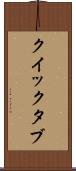 クイック・タブ Scroll