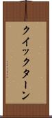 クイックターン Scroll