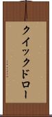 クイックドロー Scroll