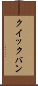 クイックバン Scroll