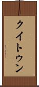 クイトゥン Scroll
