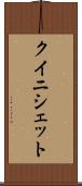 クイニシェット Scroll
