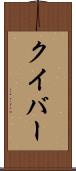 クイバー Scroll