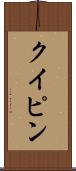 クイピン Scroll