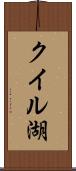 クイル湖 Scroll
