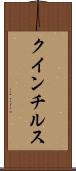 クインチルス Scroll