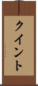 クイント Scroll