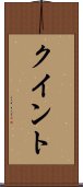 クイント Scroll