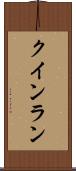 クインラン Scroll