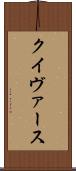 クイヴァース Scroll