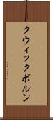 クウィックボルン Scroll