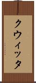 クウィッタ Scroll