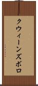 クウィーンズボロ Scroll