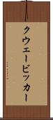 クウェービッカー Scroll
