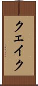 クェイク Scroll