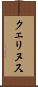 クェリヌス Scroll