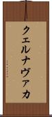 クェルナヴァカ Scroll