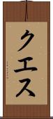 クエス Scroll