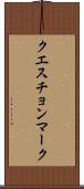 クエスチョン・マーク Scroll