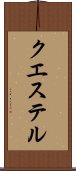 クエステル Scroll