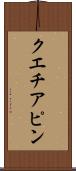 クエチアピン Scroll