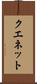 クエネット Scroll