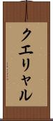 クエリャル Scroll