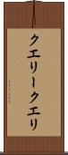 クエリー Scroll
