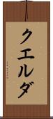 クエルダ Scroll