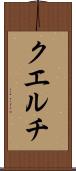 クエルチ Scroll